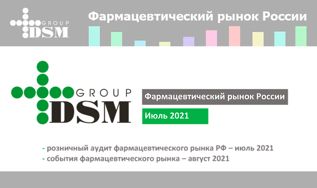 Фармацевтический рынок России: Июль 2021