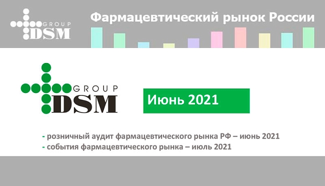 Фармацевтический рынок России: Июнь 2021